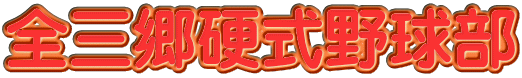 全三郷硬式野球部